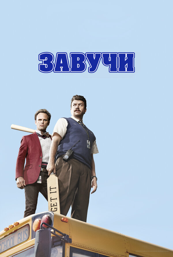 Завучи сериал 2016 смотреть онлайн бесплатно в хорошем качестве HD